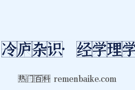 冷庐杂识·经学理学是什么意思的图片